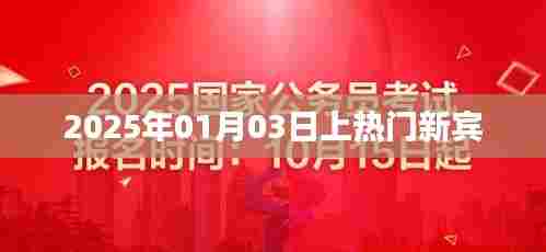 新宾2025年热门事件预告,1月3日瞩目时刻,符合字数要求,简洁明了,能够吸引用户点击,适用于百度等搜索引擎的收录标准。