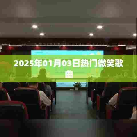 热门微笑歌曲盘点（日期，XXXX年XX月XX日）