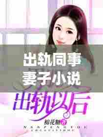 出轨同事妻子的爱恨纠缠故事连载