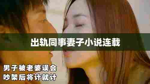 出轨同事妻子的爱恨纠缠故事连载