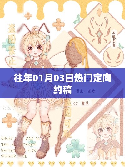 定向约稿热点回顾，历年一月三日盛况