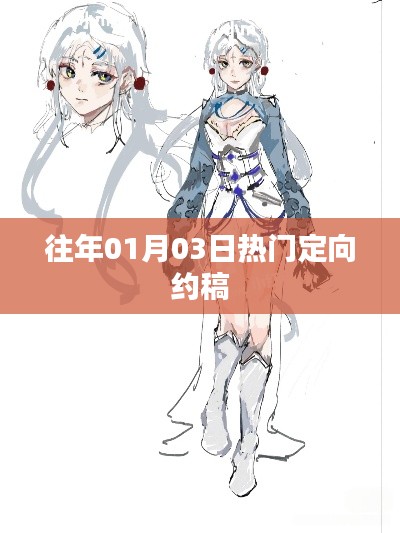 定向约稿热点回顾,历年一月三日盛况