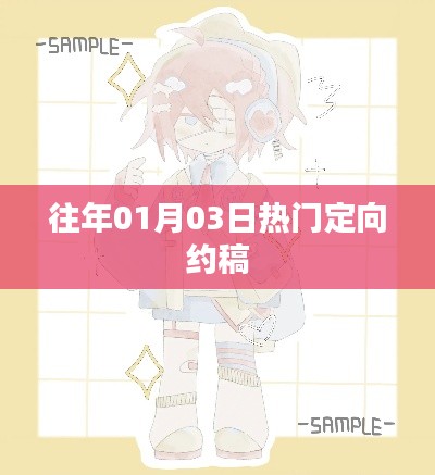 定向约稿热点回顾,历年一月三日盛况