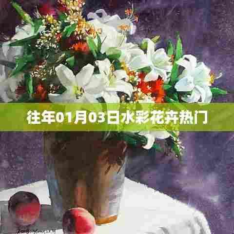 水彩花卉热门赏析,历年精选作品欣赏