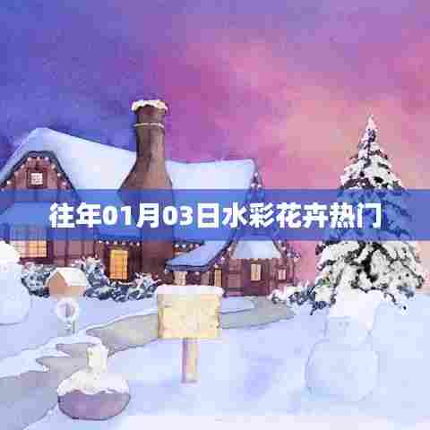 水彩花卉热门赏析,历年精选作品欣赏