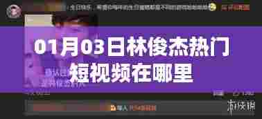 林俊杰热门短视频 观看地址 01月03日