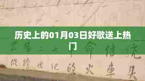 历史上的今日好歌盘点,一月三日热门歌曲回顾