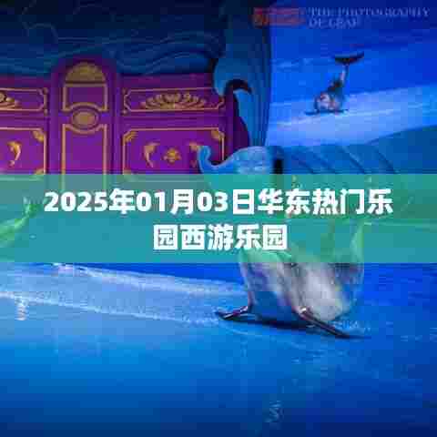 华东热门乐园西游乐园游玩攻略，2025年1月3日盛大开放