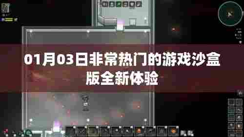 沙盒游戏全新体验,热门游戏01月03日上线