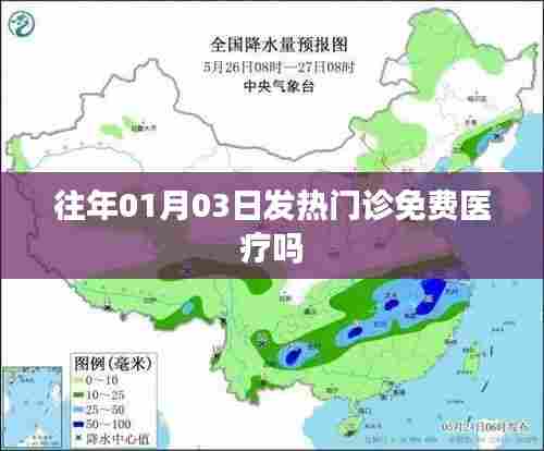 1月3日发热门诊是否免费医疗？历史记录揭秘