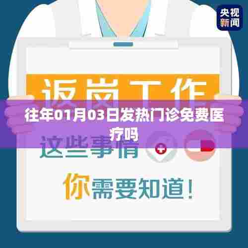 1月3日发热门诊是否免费医疗?历史记录揭秘