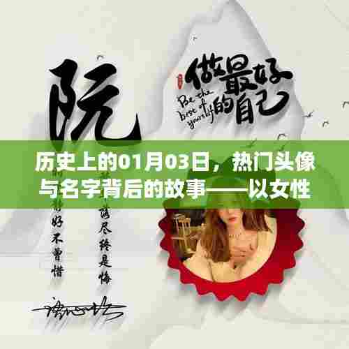 女性热门头像背后的故事,历史上的那些日子(内含名字由来)