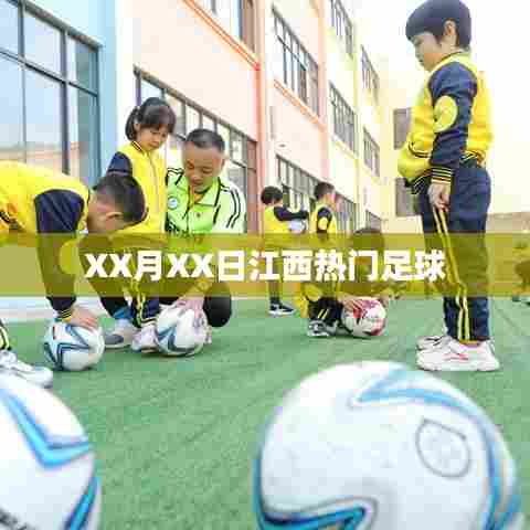 江西足球盛事，XX月XX日赛场火热引爆热门话题