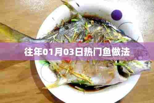 精选鱼做法，历年一月初最受欢迎的鱼料理方法