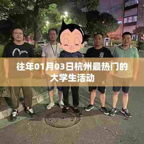 『杭州大学生活动盛典，历年盛况一览』