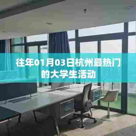 『杭州大学生活动盛典,历年盛况一览』