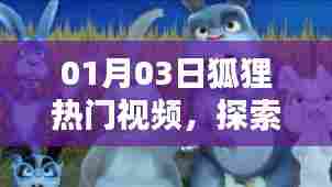 狐狸热门视频探索，网络世界潮流风向标