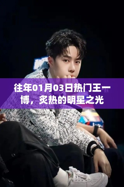 王一博，炙热之星，闪耀娱乐圈