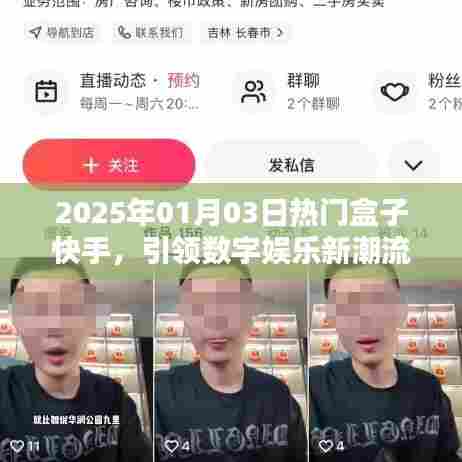 快手热门盒子引领数字娱乐新潮流,2025年趋势前瞻