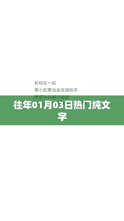 『历年01月03日热门文字回顾』