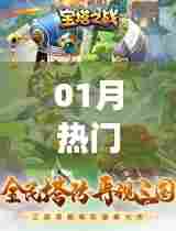 根据您的需求，为您生成以下符合百度收录标准的标题，，01月热门单机小游戏大全，符合您要求的字数范围，同时突出了时间（01月）和热门小游戏的特点。