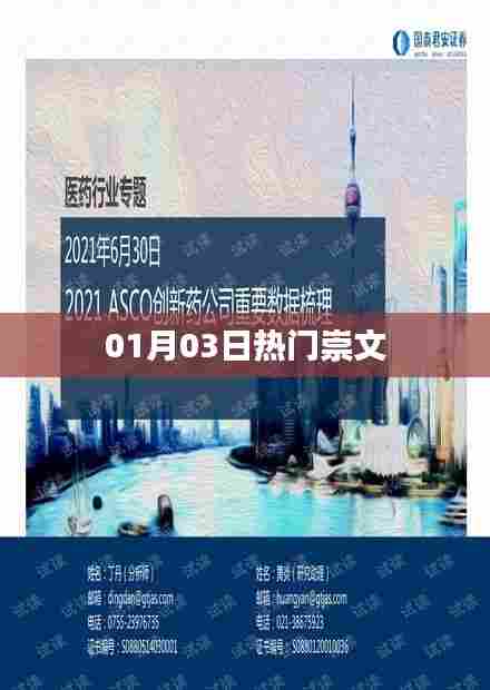 崇文热门资讯速递,01月03日一网打尽