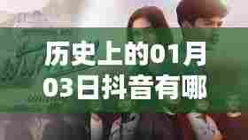抖音热门电影回顾,历史上的1月3日盘点