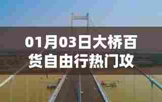 1月3日大桥百货购物攻略自由行必览