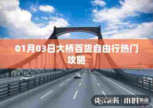 1月3日大桥百货购物攻略自由行必览