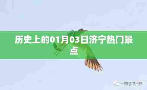 济宁景点历史探秘，一月三日必游之地