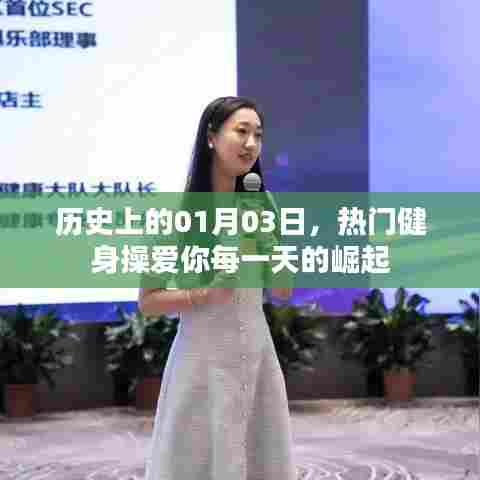 历史健身热潮，爱你每一天健身操的崛起之路