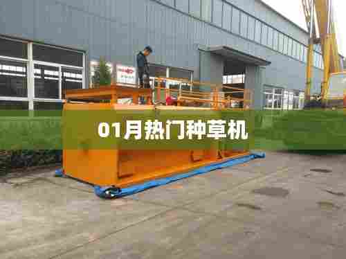 精选种草机，一月热门推荐！