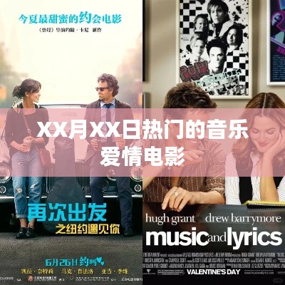 XX月XX日音乐爱情电影盘点