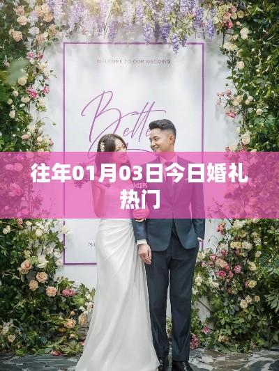 今日婚礼流行趋势(日期,往年一月三日)