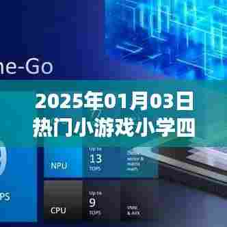 2025年1月热门小游戏,四年级欢乐时光