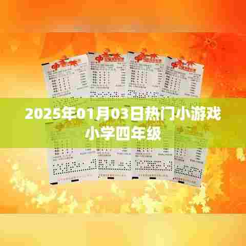 2025年1月热门小游戏,四年级欢乐时光