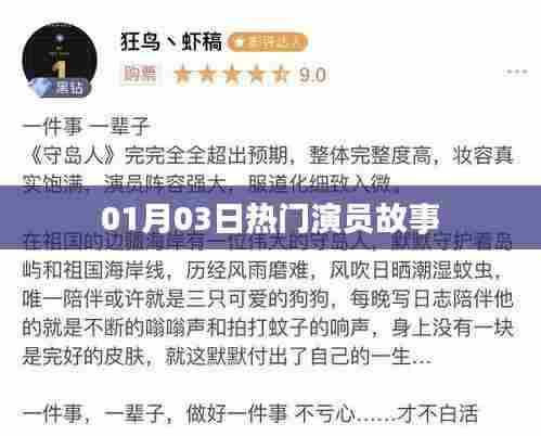 热门演员故事，一月三日回顾