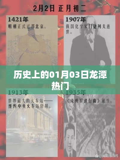 历史上的龙潭事件，一月三日揭秘热门时刻