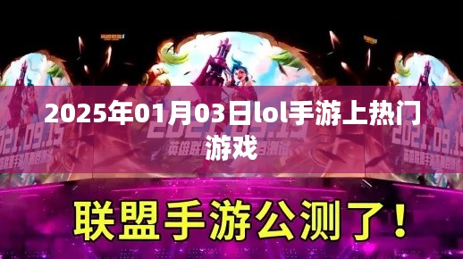 LOL手游，2025年热门游戏上榜