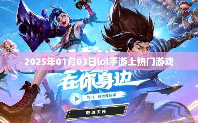 LOL手游,2025年热门游戏上榜
