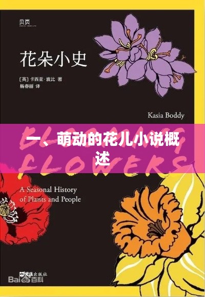 萌动的花儿,小说世界概览