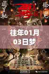 梦幻西游虚拟盛宴,历年热门视频回顾