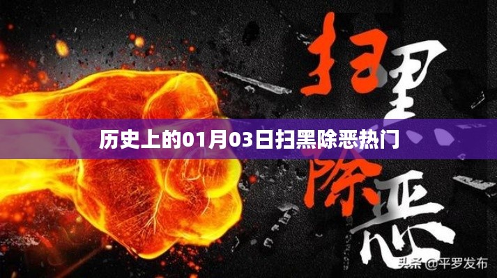 历史上的扫黑除恶,一月三日回顾与前瞻