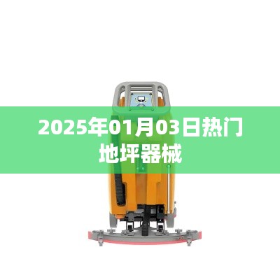 2025年地坪器械热潮，新年新选择