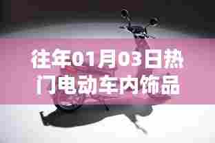 电动车内饰品牌盘点，历年一月三日热门推荐
