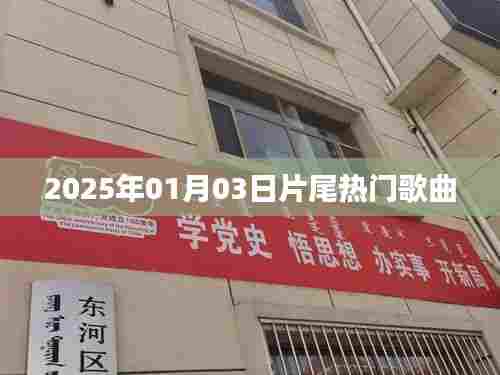 片尾热门歌曲盘点（2025年1月）