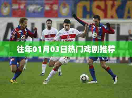 精选戏剧推荐，历年一月三日必看好戏