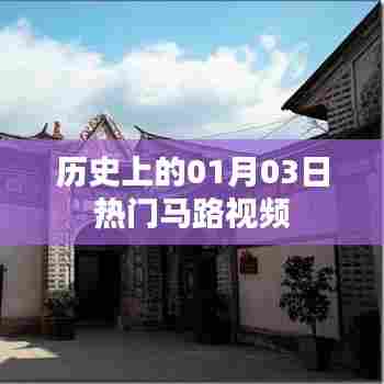 根据您的需求，以下是一个符合要求的标题，，热门马路视频背后的历史日期揭秘（一月三日）