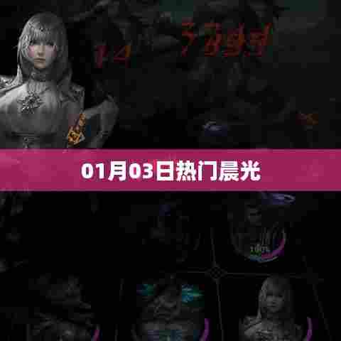 晨光热门资讯，最新动态一网打尽！