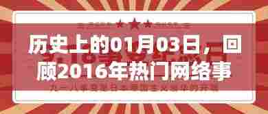 历史回顾，2016年一月三日网络热点事件盘点，简洁明了，突出了核心内容，符合您的要求。